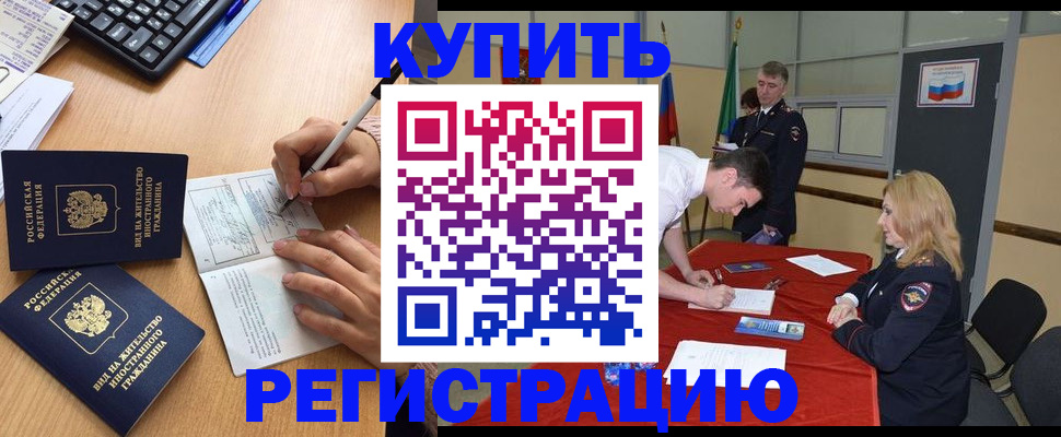 временная регистрация купить в Новосибирске