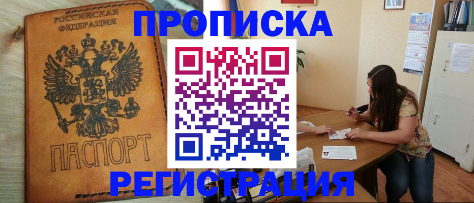 временная регистрация купить в Новосибирске